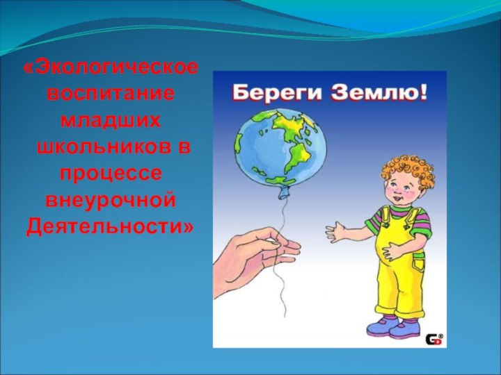 «Экологическое воспитание младших школьников в процессе внеурочной Деятельности»