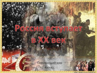 Презентация по окружающему миру Россия вступает в XX век