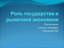 Презентация по географии Роль государства в рыночной экономике