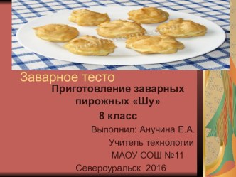 Презентация по технологии (обслуживающий труд) по теме Кулинария (8 класс)Заварное тесто. Пирожное Шу