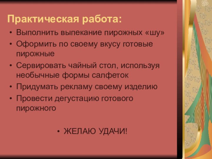 Практическая работа: Выполнить выпекание пирожных «шу»Оформить по своему вкусу готовые пирожныеСервировать чайный