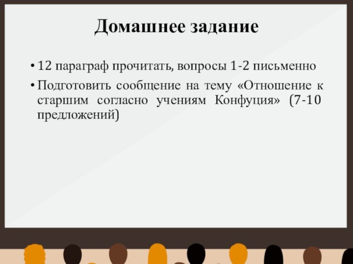 Домашнее задание12 параграф прочитать, вопросы 1-2 письменноПодготовить сообщение на тему «Отношение к