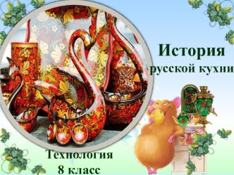 История развития Русской кухни