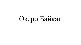 Презентация к уроку окружающего мира Озеро Байкал