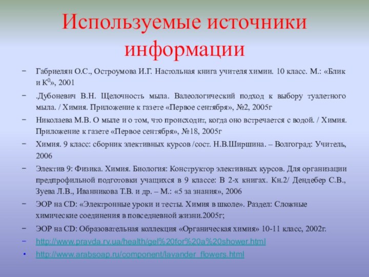 Используемые источники информации Габриелян О.С., Остроумова И.Г. Настольная книга учителя химии. 10