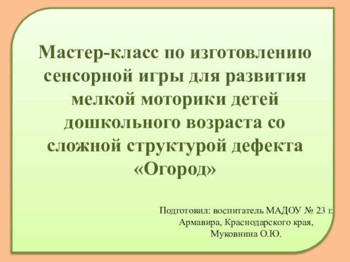 Мастер-класс по изготовлению сенсорной игры для развития мелкой моторики детей дошкольного возраста