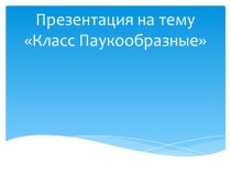 Презентация по биологии Паукообразные