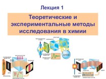 Презентация по химии на тему Теоретические и экспериментальные методы исследования в химии. Хроматография