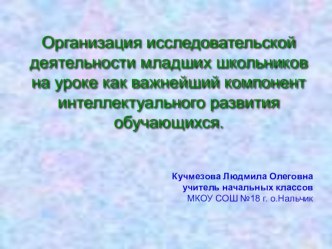 Презентация на выступление на проблемном семинаре на тему Организация исследовательской деятельности младших школьников на уроке как важнейший компонент интеллектуального развития обучающихся