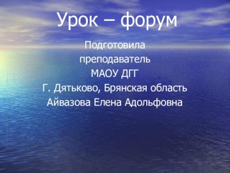 Урок-форум на тему Жизнь дается один раз