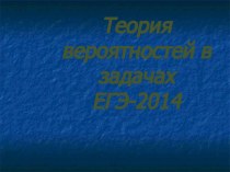 Презентация по математике на тему Теория вероятностей в задачах ЕГЭ