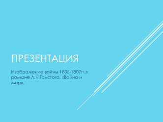 Изображение войны 1805-1807гг. в романе Л.Н.Толстого. Война и мир.(10 класс).