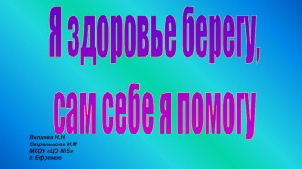 Презентация к спортивному празднику В здоровом теле- здоровый дух