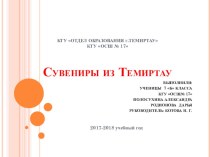 Презентация ученического проекта по теме : Сувенир из Темиртау