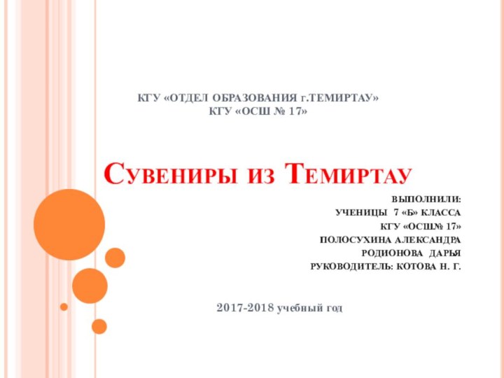 КГУ «ОТДЕЛ ОБРАЗОВАНИЯ г.ТЕМИРТАУ» КГУ «ОСШ № 17»    Сувениры