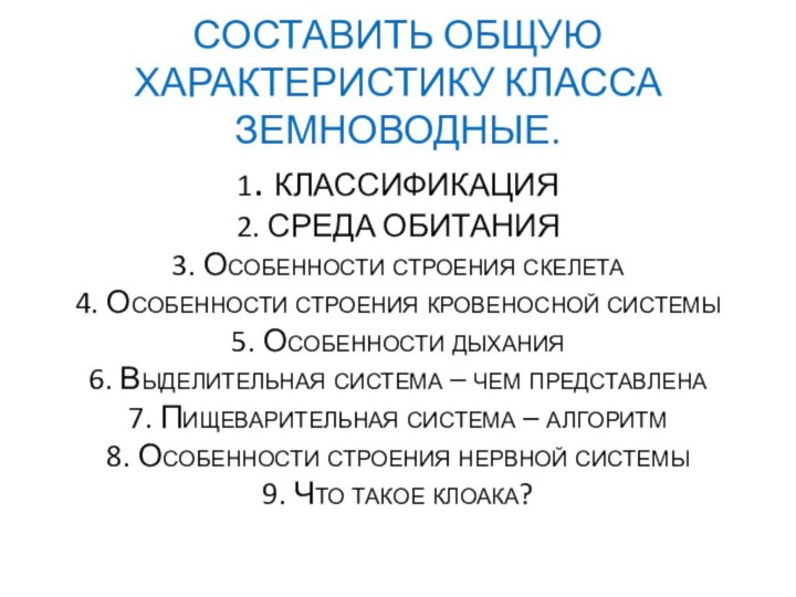 СОСТАВИТЬ ОБЩУЮ ХАРАКТЕРИСТИКУ КЛАССА ЗЕМНОВОДНЫЕ. 1. КЛАССИФИКАЦИЯ 2. СРЕДА ОБИТАНИЯ 3. Особенности