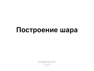 Презентация по изобразительному искусству на тему Рисование геометрических тел. Построение шара.