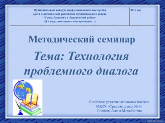 Метод.семинар Технология проблемного диалога