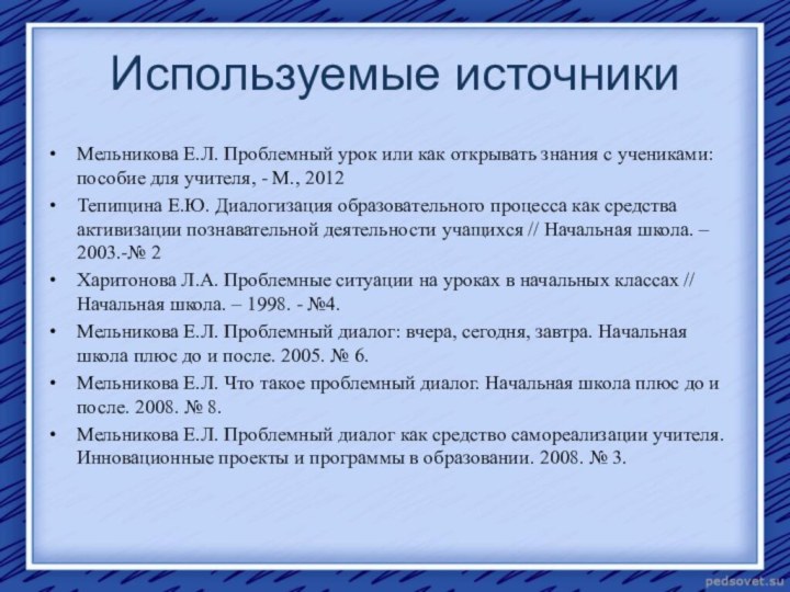 Используемые источникиМельникова Е.Л. Проблемный урок или как открывать знания с учениками: пособие