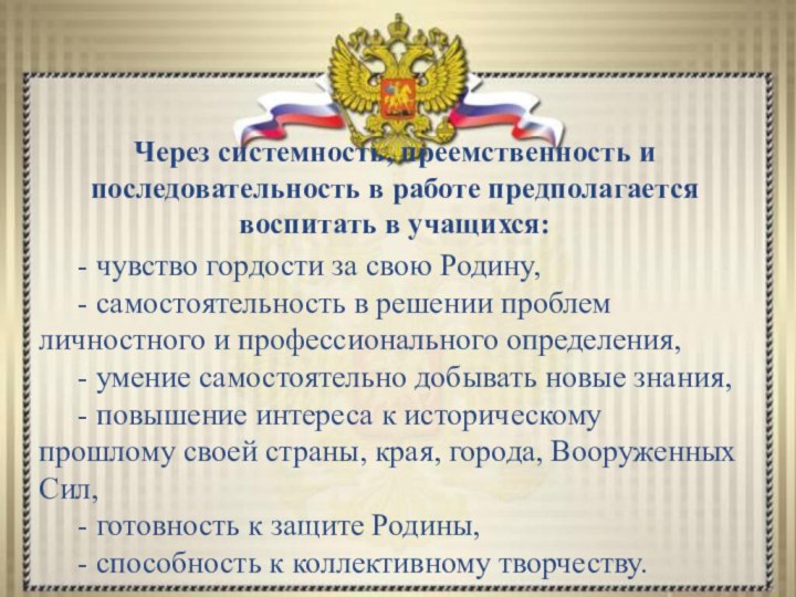 Через системность, преемственность и последовательность в работе предполагается воспитать в учащихся: -