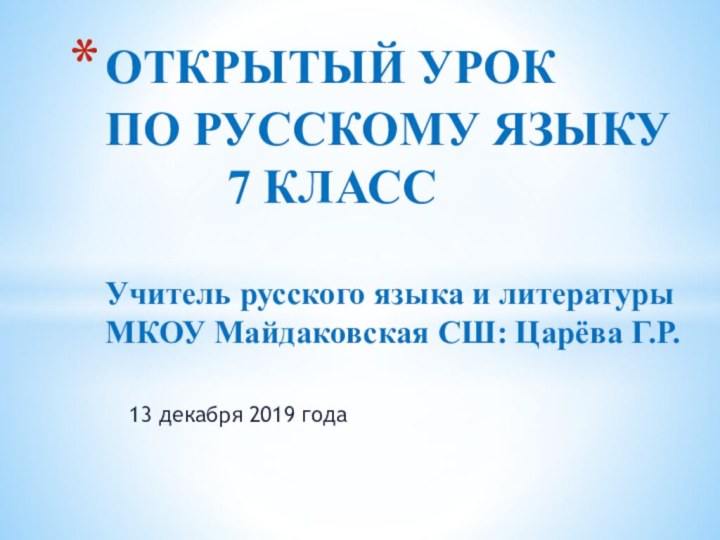 13 декабря 2019 годаОТКРЫТЫЙ УРОК  ПО РУССКОМУ ЯЗЫКУ