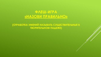 Флеш-игра по развитию речи Назови правильно старшая группа