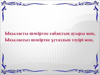 Презентация Теңгеде бейнеленген қазақ ғұламалары 6-сынып