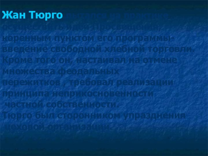 Жан Тюрго пытался на практике осуществить идеи Просвещения, коренным пунктом его программы-