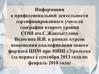 Отчет Работа в новом формате сертифицированного учителя