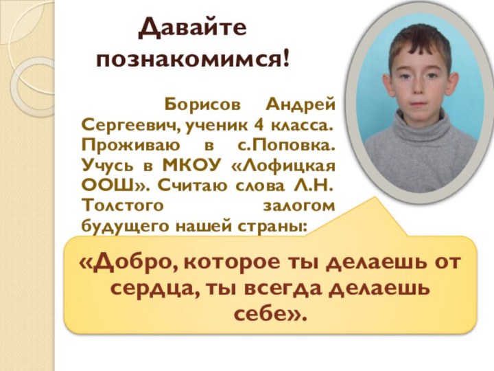 Давайте познакомимся!  Борисов Андрей Сергеевич, ученик 4 класса. Проживаю в с.Поповка.