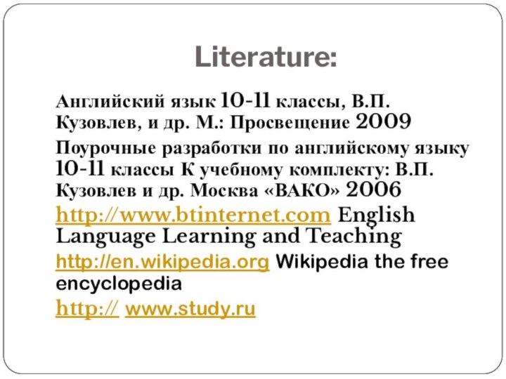 Literature:Английский язык 10-11 классы, В.П. Кузовлев, и др. М.: Просвещение 2009Поурочные разработки