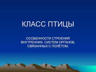 Презентация по биологии на тему  Размножение птиц (7 класс)