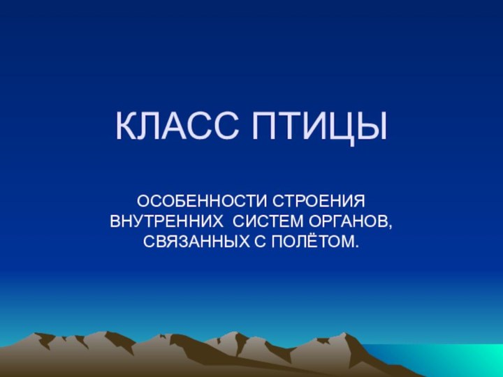 КЛАСС ПТИЦЫОСОБЕННОСТИ СТРОЕНИЯ ВНУТРЕННИХ СИСТЕМ ОРГАНОВ, СВЯЗАННЫХ С ПОЛЁТОМ.