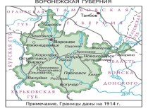 Презентация по краеведению по теме :Гражданская война на территории воронежской губернии