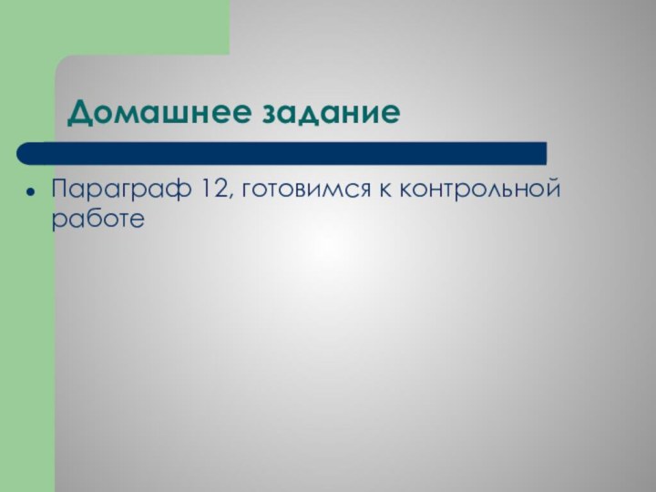 Домашнее заданиеПараграф 12, готовимся к контрольной работе