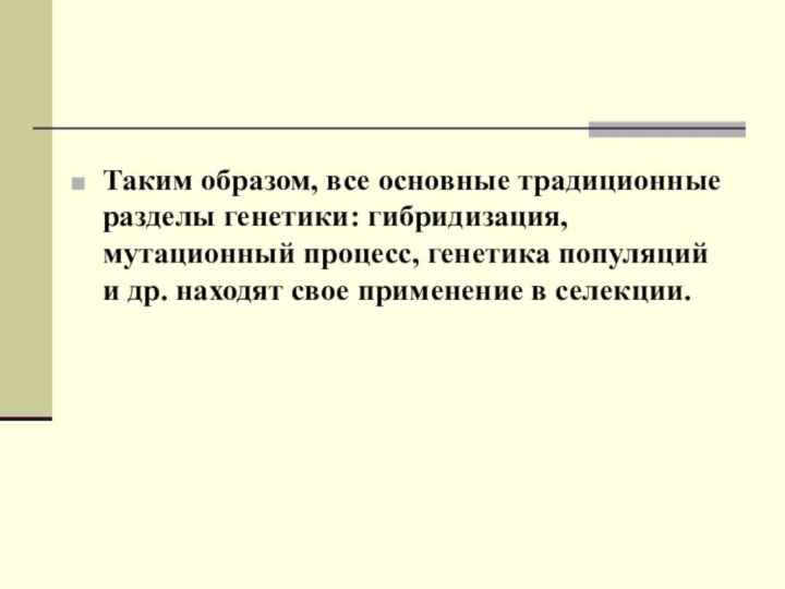 Таким образом, все основные традиционные разделы генетики: гибридизация, мутационный процесс, генетика популяций