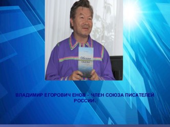 Презентация Владимир Егорович Енов