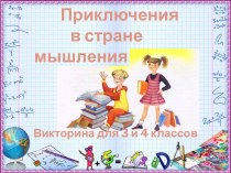 Презентация-викторина для 3-4 класса Приключения в стране Мышление