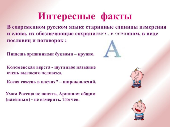 Интересные фактыВ современном русском языке старинные единицы измерения и слова, их обозначающие
