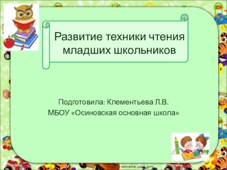 Развитие техники чтения в 1 классе