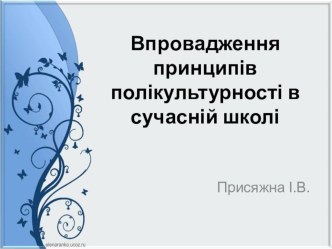 Впровадження принципів полікультурності в сучасній школі