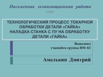 Презентация к защите ПЭР по профессии наладчик станков в механообработке.