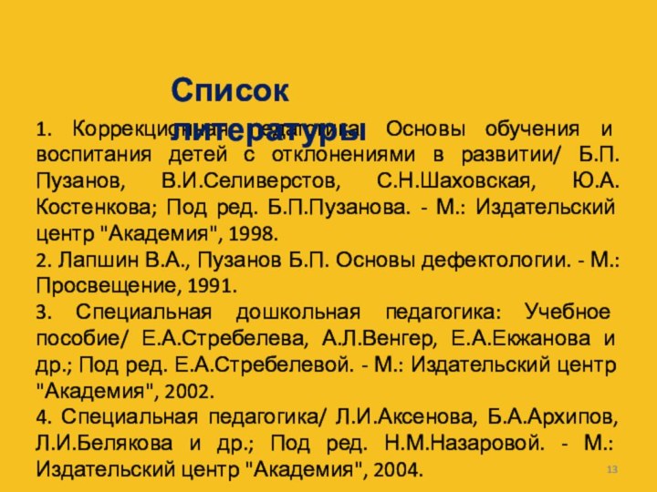 1. Коррекционная педагогика: Основы обучения и воспитания детей с отклонениями в развитии/