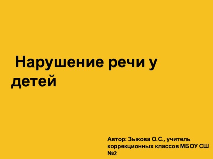 Нарушение речи у детейАвтор: Зыкова О.С., учитель коррекционных классов МБОУ СШ №2