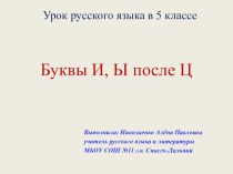 Презентация по русскому языку на тему Правописание И и Ы после Ц