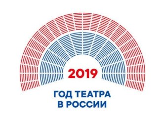 Классный час 2019 год - Год театра