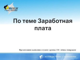 заработное плата