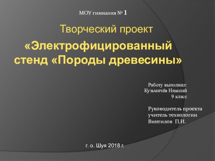 Работу выполнил:Кузьмичёв Николай9 классМОУ гимназия № 1Руководитель проектаучитель технологииВинтилов П.И.«Электрофицированный стенд «Породы