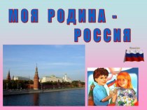 Презентация Моя Родина - Россия