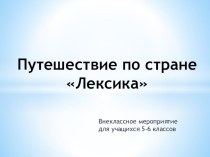 Презентация по русскому языку на тему: Лексика (6 класс)